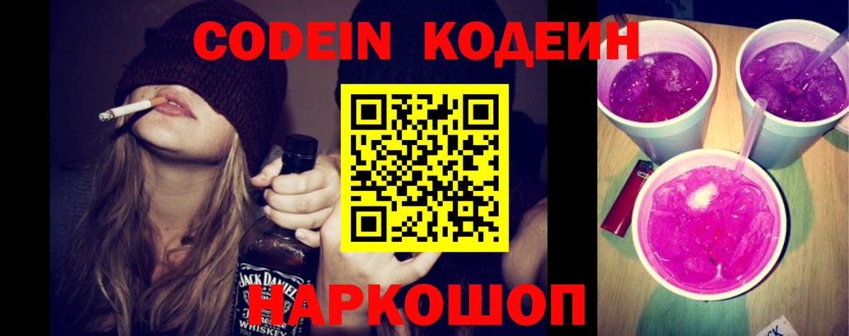 Codein Purple Drank  Вход с VPN  Ялта 
